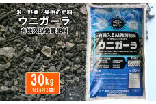 有機入EM発酵肥料「グラウンコンポスト　ウニガーラ」【元肥】15kg×2袋【1363】