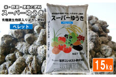 有用微生物群（EM）入りぼかし肥料「スーパーゆうき」ペレットタイプ【追肥】15kg　【1362】