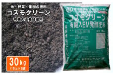 有機入EM発酵肥料「コスモグリーン」【元肥】15kg×2袋 【1360】