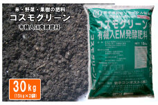有機入EM発酵肥料「コスモグリーン」【元肥】15kg×2袋 【1360】