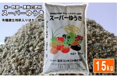 有用微生物群（EM）入りぼかし肥料「スーパーゆうき」【追肥】15kg 【1361】