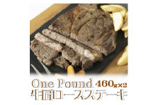 ワンパウンド牛肩ロースステーキ 920g （460g×2枚）【1375】