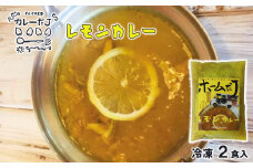 噂のレモンカレー ～カレーだJオリジナルカレー～ 2食セット【1377】