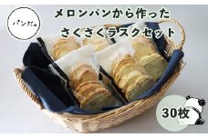 メロンパンから作ったラスクセット（5枚入り×6袋）【1382】