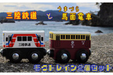三陸鉄道＆馬面(うまづら）電車のモクトレイン（2個セット） 【1394】