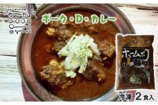 噂のポーク・D・カレー ～カレーだJオリジナルカレー～ 2食セット【1378】