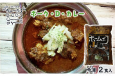 噂のポーク・D・カレー ～カレーだJオリジナルカレー～ 2食セット【1378】