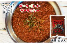 噂のポーク・D・J・キーマカレー ～カレーだJオリジナルカレー～ 2食セット【1379】