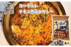 噂のヨーグルトチキン煮込みカレー ～カレーだJオリジナルカレー～ 2食セット【1380】