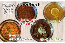 噂のカレー全種類セット ～カレーだJオリジナルカレー～ 4食セット【1381】