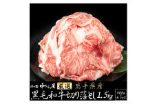 肉の匠中むら屋厳選　岩手県産黒毛和牛切り落とし1.5㎏（500g×3P） 【1413】