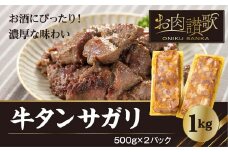 味付牛たんサガリ 1kg（500ｇ×2）【1408】