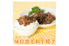 【訳あり】味付黒毛和牛焼き 1ｋg（500g×2パック） 【1405】