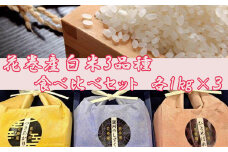 花巻産白米3品種（つきあかり・銀河のしずく・ひとめぼれ）食べ比べセット 各1kg×3 【1399】