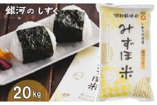 有機みずほ米 銀河のしずく 白米 20kg（10kg×2袋） 【1393】