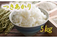 つきあかり 精米 5kg 【1398】