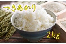 つきあかり 精米 2kg 【1397】