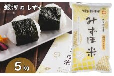 有機みずほ米 銀河のしずく 白米 ５kg 【1391】