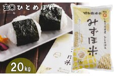 有機みずほ米 ひとめぼれ 玄米 20kg（10kg×2袋）【1390】
