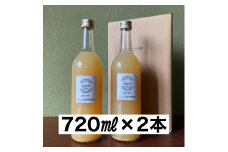 新鮮なうちに搾った果汁100％りんごジュース 720ml×2本セット【1386】