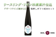 リースリング・リオン冷凍果汁仕込　箔押しギフトBOX入り （375ml×1本） 【1384】