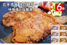 岩手県産　味付　豚ロース　計840ｇ（約140ｇ×６パック）味噌漬と塩麴漬の詰合せ【1454】
