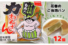オリオンベーカリー　力あんぱん　ずんだ餡ミルク味　１２個入【1452】