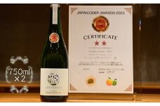 ジャパンシードルアワード2023　２つ星受賞　シードル「ポム・シュクレ2021」750ml×2本セット【1425】