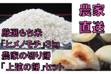 【お正月の準備に】北国農家のもち米・切り餅詰合せ【1431】