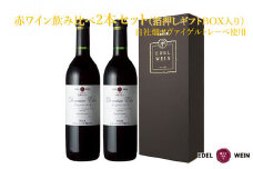 赤ワイン飲み比べ２本セット【ギフトＢＯＸ入り】自社畑ツヴァイゲルトレーベ2018・2019 【1428】