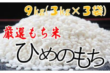 【農家直送】厳選もち米「ヒメノモチ」９kg（３kg×３）【1434】