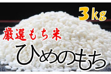 【農家直送】厳選もち米「ヒメノモチ」３kg【1433】