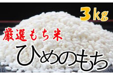 【農家直送】厳選もち米「ヒメノモチ」３kg【1433】