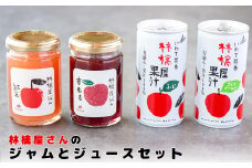 いわて花巻　林檎屋さんのジャムとジュースセット【1456】