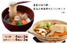 《冬季限定》北国農家の切り餅・煮込み用南部せんべいセット（中）【1450】