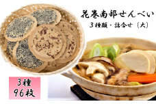 花巻せんべい工房「南部せんべい ごま・まめ／せんべい鍋」詰合せ（大）【1448】