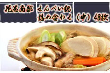 北国のアツアツ鍋用せんべい「花巻南部せんべい鍋」詰合せ（中）【1444】