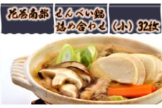 北国のアツアツ鍋用せんべい「花巻南部せんべい鍋」詰合せ（小）【1443】