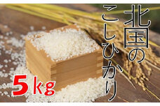 【農家直送】《数量限定》北国のコシヒカリ５㎏【1439】