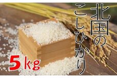 【農家直送】《数量限定》北国のコシヒカリ５㎏【1439】