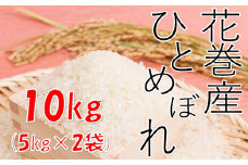 【農家直送】花巻産ひとめぼれ１０kg（５kg×２袋）【1437】