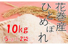 【農家直送】花巻産ひとめぼれ１０kg（５kg×２袋）【1437】