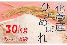 【農家直送】花巻産ひとめぼれ30kg（5kg×6袋）【1438】