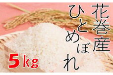 【農家直送】花巻産ひとめぼれ５kg【1436】
