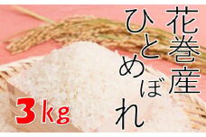 【農家直送】花巻産ひとめぼれ３kg【1435】
