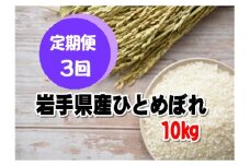 【定期便3ヶ月】岩手県産ひとめぼれ10㎏×全3回 【1461】