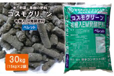 有機入EM発酵肥料「コスモグリーン」ペレットタイプ【元肥】15kgX2袋【1459】
