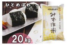 有機みずほ米 ひとめぼれ 白米 20kg（10kg×2袋） 【1388】