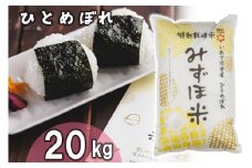 有機みずほ米 ひとめぼれ 白米 20kg（10kg×2袋） 【1388】