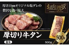 厚切り牛タン（塩）500g  (500ｇ×1パック) 【1477】